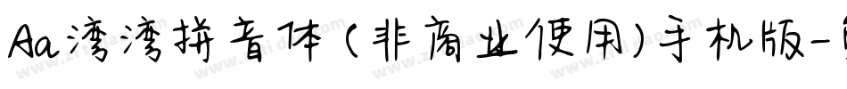 Aa湾湾拼音体 (非商业使用)手机版字体转换